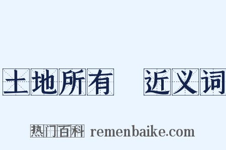 土地所有權近义词是什么意思的图片